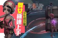 「第五人格 攻略」求生者：舞女快速上手心得 get!