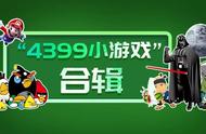 「编程作品」那些年，我们一起玩过的4399小游戏