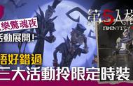 「第五人格」万圣节活动开始！入手免费限定服装