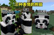 我的世界：熊猫再次更新？保护同伴任劳任怨，村民：铁傀儡学着点