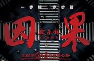 《因果启示录》观后感：去欲还本，去妄存真