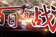 开启“洪荒之力”，“合伙人百日会战”大战在即……