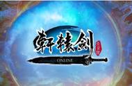 轩辕剑onlie：情怀之作，是否值得一玩？