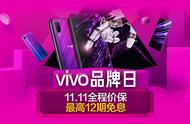 京东手机11.11“真全面屏”换机攻略：vivo爆品最高12期免息！