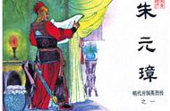 「PP连环画」《明代开国英烈传》之一「朱元璋」