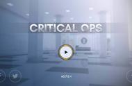 真cs系列手机游戏《Critical Ops》，经历一次关键的“反恐行动”