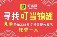 万圣夜免单！寻找叮当锦鲤，0元领228元欧皇大礼包，进群拿红包~