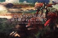 SE公布战术RPG新作《最终幻想勇气启示录幻影战争》