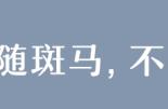 全球十月展览攻略：珠宝、印象派与夜总会