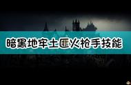 《暗黑地牢》土匪火枪手怪物介绍