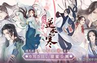 网易6月5号嫁女儿《遇见逆水寒》公测玩家狂欢庆祝