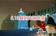 光遇：8.19复刻先祖排雷，圣岛季第三次复刻，这次是正太发型