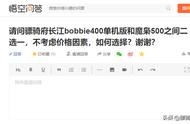 长江BOBBIE400单机版与魔枭500横评