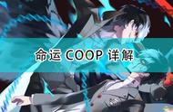 《女神异闻录5R》命运COOP详解