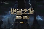 DNF绝望之塔极致冒险总攻略，“皮厚”核心玩法！