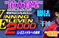 实况足球2000国足大佬范志毅，善守能攻，经常干翻日本队