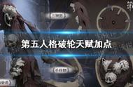 《第五人格》破轮天赋加点攻略技能介绍