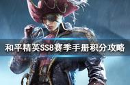 《和平精英》SS8赛季手册怎么玩 SS8赛季手册积分攻略