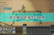 《高空舰队》导弹发射方法介绍