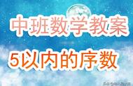 幼儿园中班优秀数学公开课教案《5以内的序数》含反思