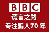 世界上最大的权威媒体？扒一扒BBC的造假历史