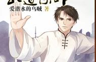 单女主来袭，《武道宗师》登顶，男频也有甜甜的爱情