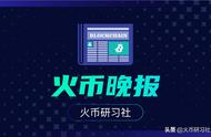 火币晚报 | 比特币锚定币：比特币进入DeFi生态的绝佳钥匙