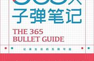 《365天子弹笔记》：让成长有迹可寻