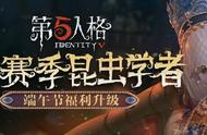 第五人格6.24第十二赛季精华3开放 昆虫学者上线