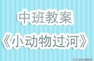 幼儿园中班教案《小动物过河》含反思