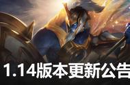 《LOL》11.14版更新 光明哨兵事件，新模式终极魔典