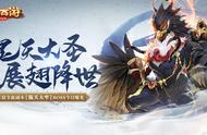 混天大牢战魔王！大话手游魔王窟全新副本boss今日曝光