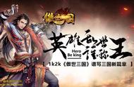 三国游戏都一样？1k2k《傲世三国》给你新体验