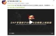 终于来了！DNF手游将于6月26日揭晓上线时间