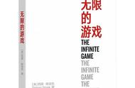 关于企业管理的思考：读西蒙·斯涅克的《无限的游戏》