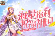 曙光已现，春回人间！《魔域》携海量福利祝福祖国