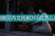 《生化危机8：村庄》唐娜贝内文托BOSS战攻略介绍