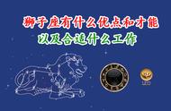 狮子座有什么优点、才能，合适什么工作