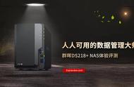 群晖DS218 NAS评测：人人会用的数据管理大师