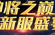 《新天上碑》新服“神将之巅”特色开启，豪礼盛宴静候莅临