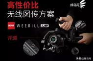 高性价比无线图传方案 ZHIYUN WEEBILL LAB评测