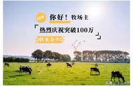 全民养牛 | 和100万人一起吃牛排是什么体验？？