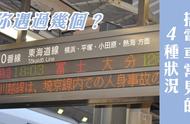 日本搭电车遇过「立往生」吗？4种电车紧急状况单字意思告诉你
