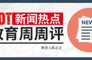 冒名顶替者必须严惩，但恶意说谎者也不应毫发无伤丨一周教育观察