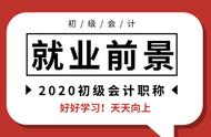 考了初级会计证可以从事什么工作？一秒get职业规划