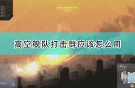 《高空舰队》打击群使用心得分享