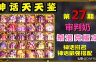 DNF神话天天鉴第27期：审判奶神话榜，8件神话可堪重用