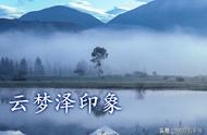 云梦大泽的湮灭与士人理想的寄托无居，美丽传奇终化作世俗沟洫