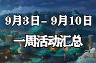 「火影忍者手游」9月3日-9月10日活动攻略汇总