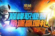 《魔域口袋版》职业PK赛攻略奉上：PK你称王 福利拿到爽！